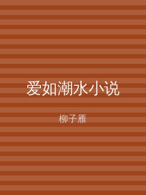 爱如潮水小说