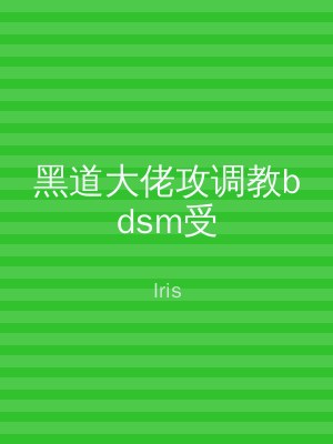黑道大佬攻调教bdsm受