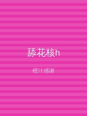 舔花核h