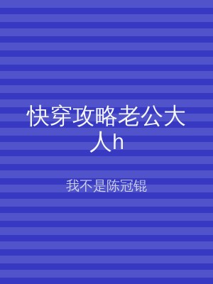 快穿攻略老公大人h