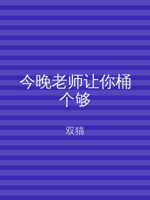 今晚老师让你桶个够