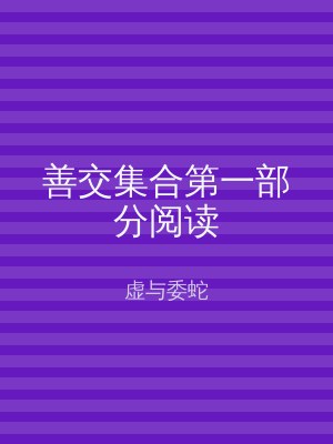 善交集合第一部分阅读