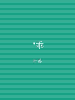 "乖