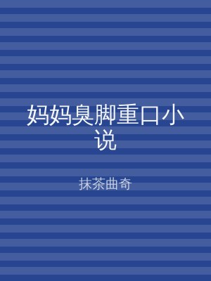 妈妈臭脚重口小说