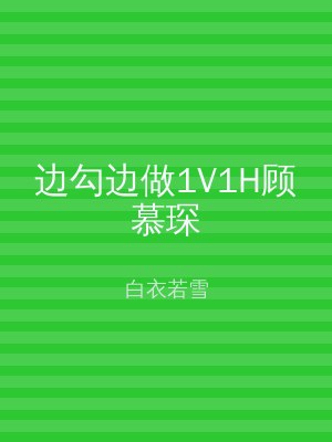 边勾边做1V1H顾慕琛