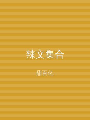 辣文集合