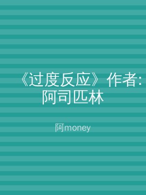 《过度反应》作者:阿司匹林