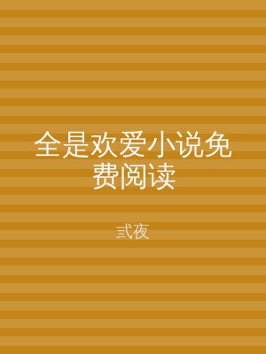全是欢爱小说免费阅读