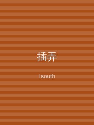插弄