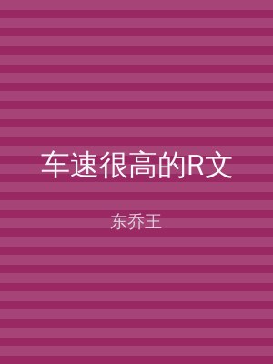 车速很高的R文