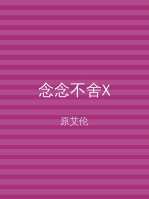 念念不舍X