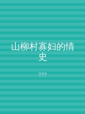 山柳村寡妇的情史