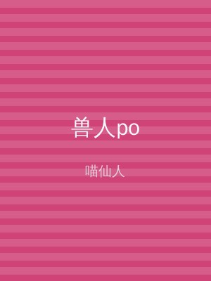 兽人po