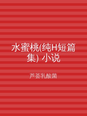 水蜜桃(纯H短篇集) 小说
