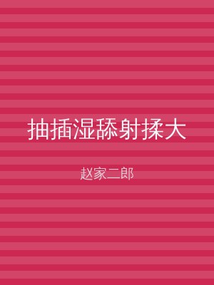 抽插湿舔射揉大