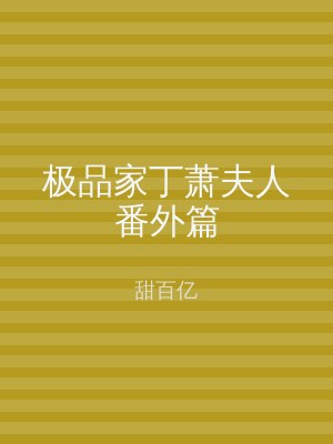 极品家丁萧夫人番外篇