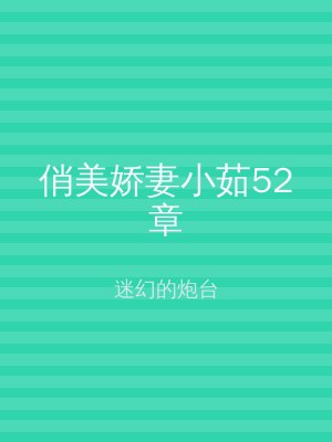 俏美娇妻小茹52章
