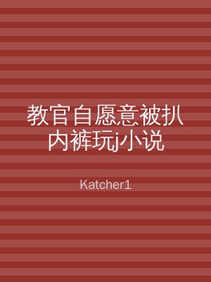 教官自愿意被扒内裤玩j小说
