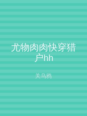 尤物肉肉快穿猎户hh