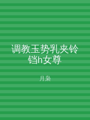 调教玉势乳夹铃铛h女尊
