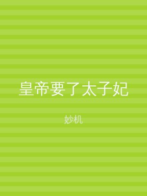 皇帝要了太子妃