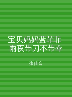 宝贝妈妈蓝菲菲 雨夜带刀不带伞