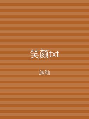 笑颜txt