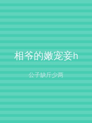 相爷的嫩宠妾h