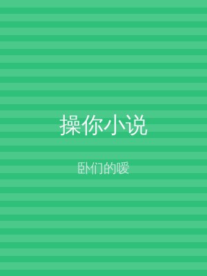 操你小说