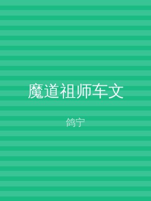 魔道祖师车文