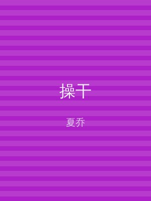 操干