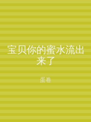宝贝你的蜜水流出来了