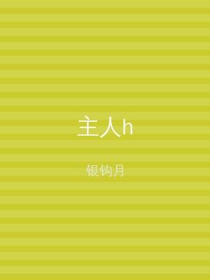 主人h