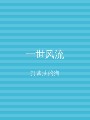 一世风流