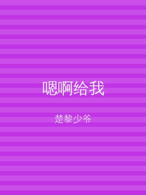 嗯啊给我