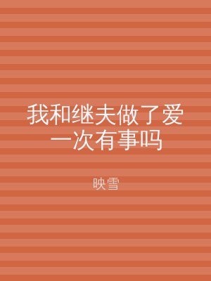 我和继夫做了爱一次有事吗