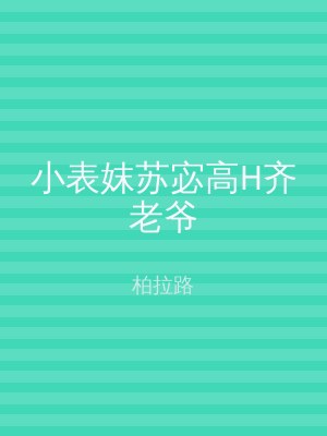 小表妺苏宓高H齐老爷