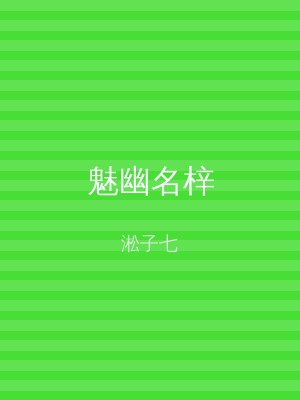 魅幽名梓