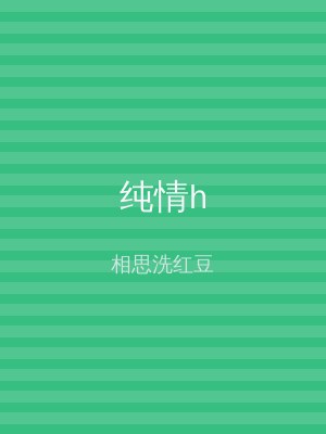 纯情h