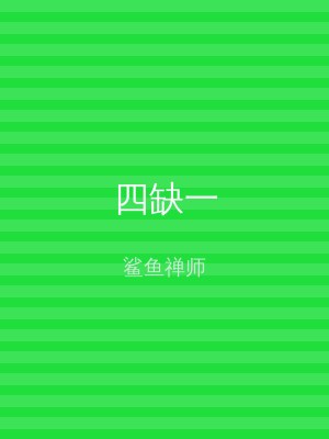 四缺一