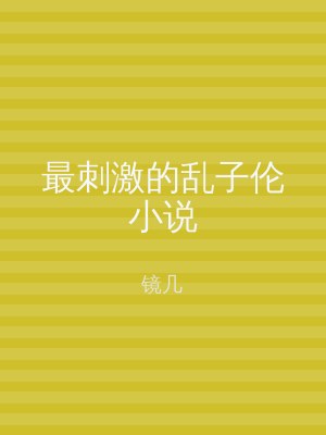 最刺激的乱子伦小说