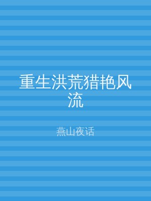 重生洪荒猎艳风流