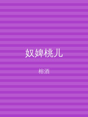 奴婢桃儿