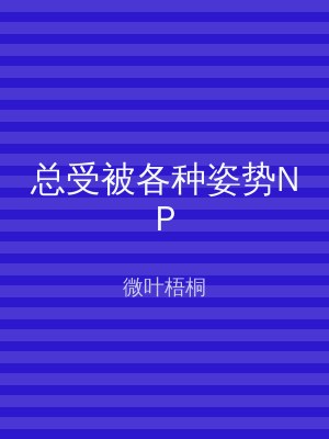 总受被各种姿势NP