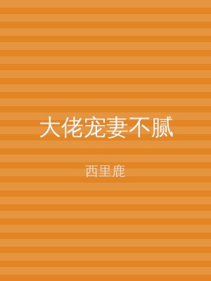 大佬宠妻不腻