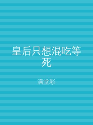 皇后只想混吃等死