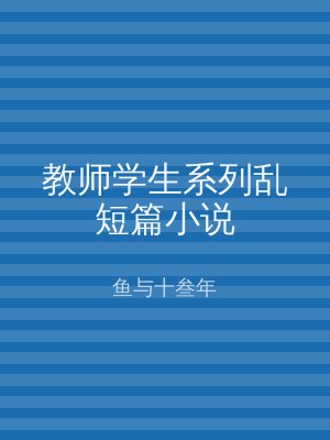 教师学生系列乱短篇小说