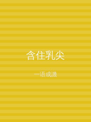 含住乳尖