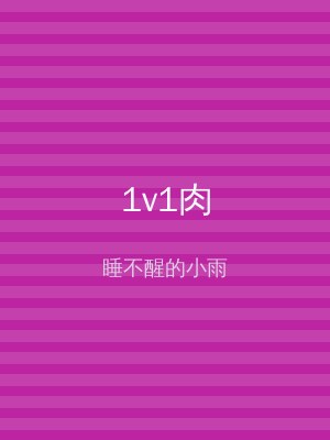1v1肉