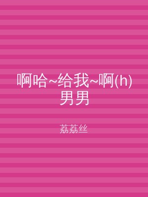 啊哈~给我~啊(h)男男